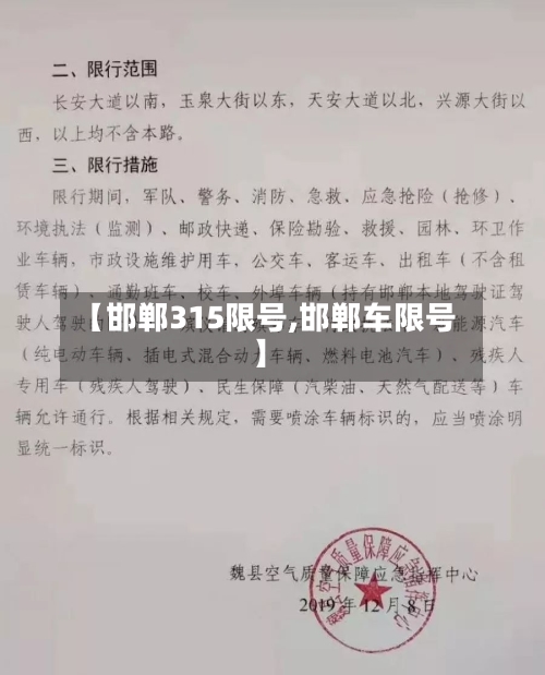 【邯郸315限号,邯郸车限号】-第3张图片