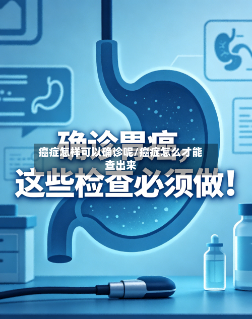 癌症怎样可以确诊呢/癌症怎么才能查出来-第2张图片