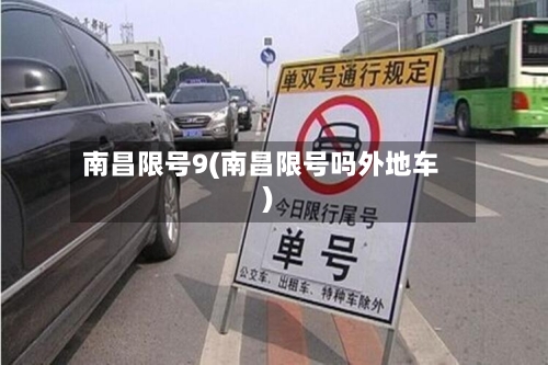 南昌限号9(南昌限号吗外地车)-第2张图片