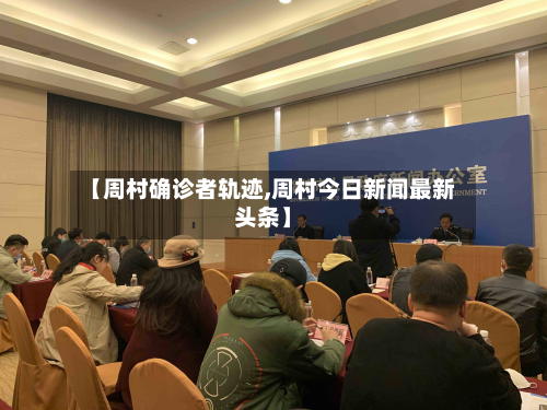 【周村确诊者轨迹,周村今日新闻最新头条】-第2张图片