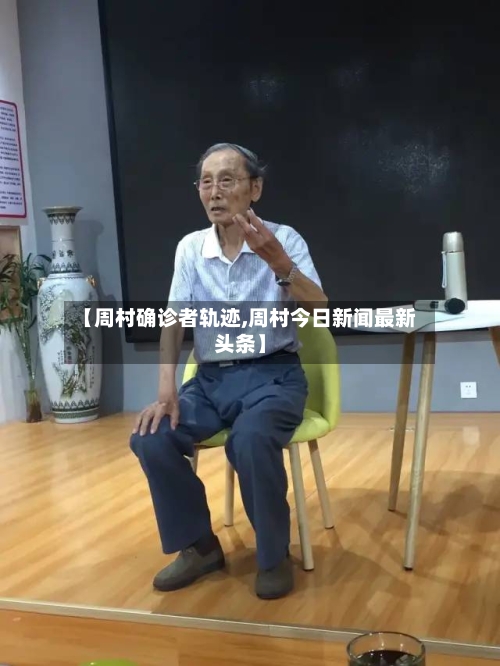 【周村确诊者轨迹,周村今日新闻最新头条】