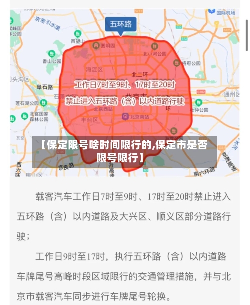 【保定限号啥时间限行的,保定市是否限号限行】
