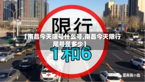 【南昌今天限号什么号,南昌今天限行尾号是多少】