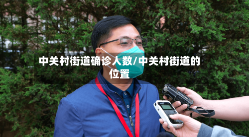 中关村街道确诊人数/中关村街道的位置-第2张图片