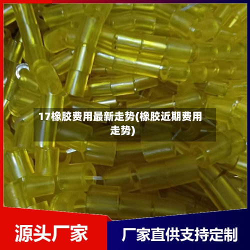 17橡胶费用最新走势(橡胶近期费用走势)-第3张图片
