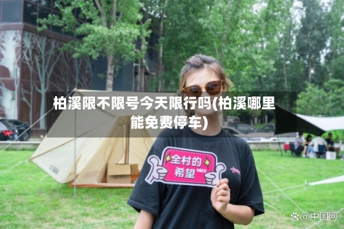 柏溪限不限号今天限行吗(柏溪哪里能免费停车)-第2张图片