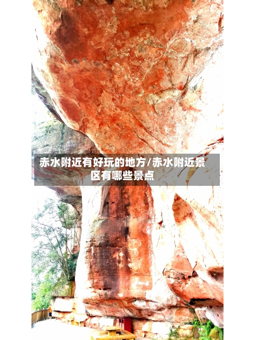 赤水附近有好玩的地方/赤水附近景区有哪些景点