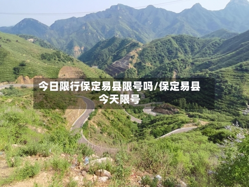 今日限行保定易县限号吗/保定易县今天限号