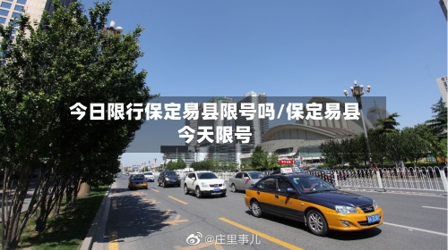 今日限行保定易县限号吗/保定易县今天限号-第2张图片