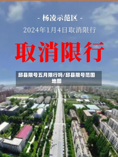 邱县限号五月限行吗/邱县限号范围地图