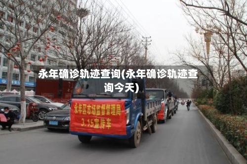 永年确诊轨迹查询(永年确诊轨迹查询今天)