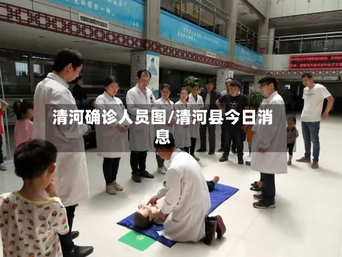 清河确诊人员图/清河县今日消息