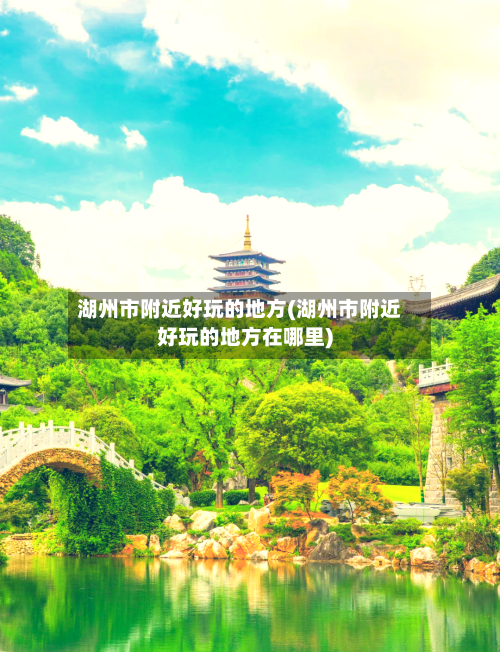 湖州市附近好玩的地方(湖州市附近好玩的地方在哪里)