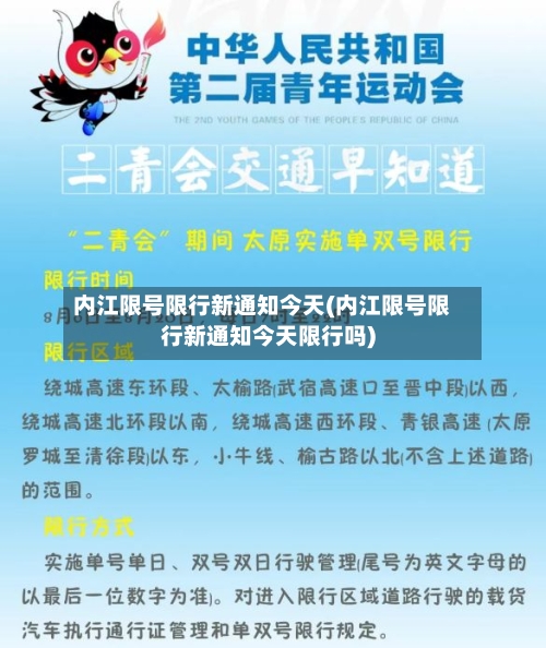 内江限号限行新通知今天(内江限号限行新通知今天限行吗)