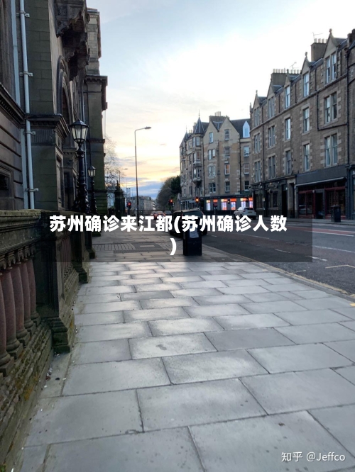 苏州确诊来江都(苏州确诊人数)-第2张图片