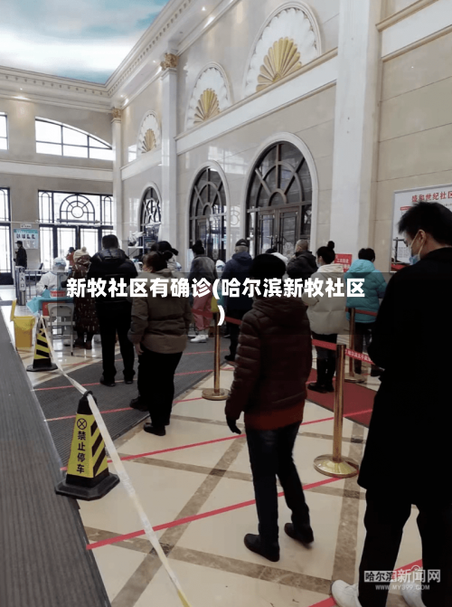 新牧社区有确诊(哈尔滨新牧社区)-第3张图片