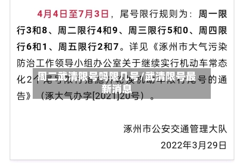 周二武清限号吗限几号/武清限号最新消息-第2张图片