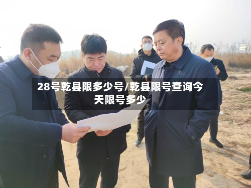 28号乾县限多少号/乾县限号查询今天限号多少