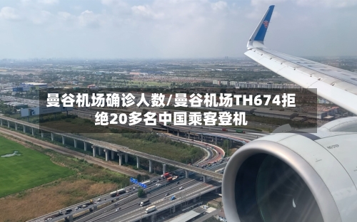 曼谷机场确诊人数/曼谷机场TH674拒绝20多名中国乘客登机