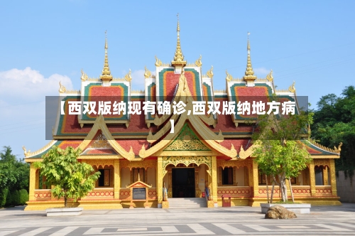 【西双版纳现有确诊,西双版纳地方病】