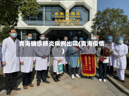 青海确诊肺炎病例出院(青海疫情)-第3张图片