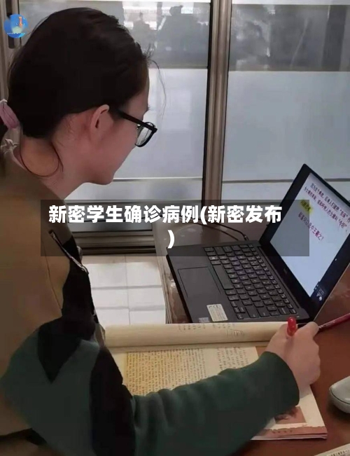新密学生确诊病例(新密发布)