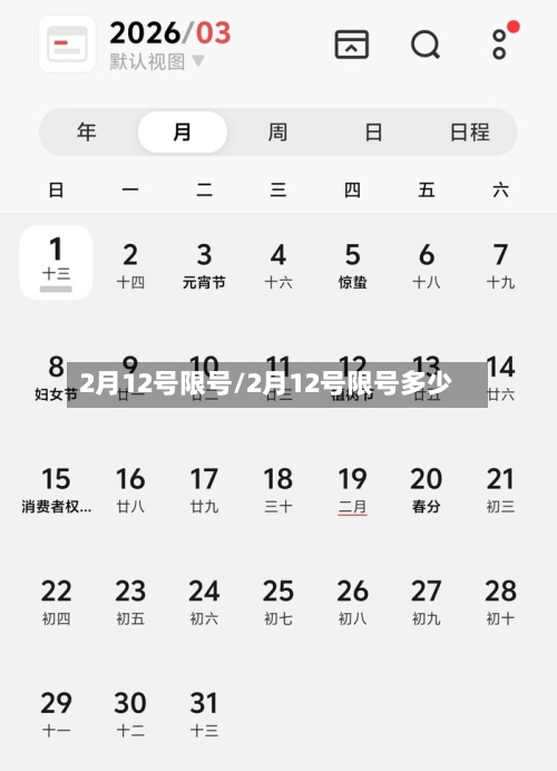 2月12号限号/2月12号限号多少