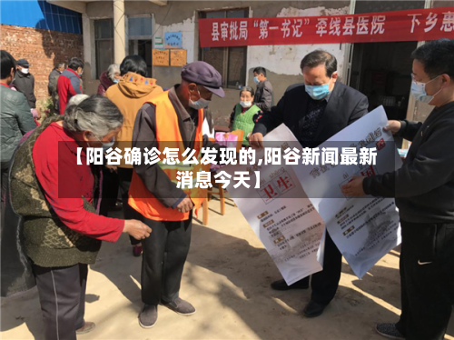 【阳谷确诊怎么发现的,阳谷新闻最新消息今天】-第2张图片