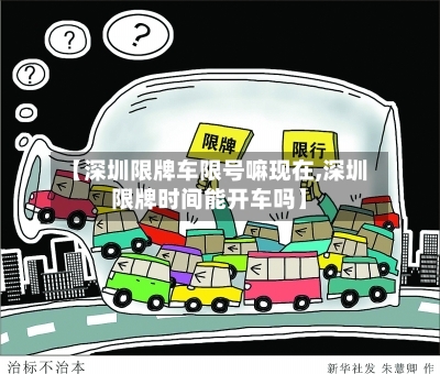 【深圳限牌车限号嘛现在,深圳限牌时间能开车吗】