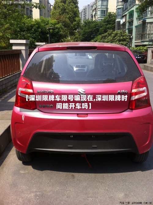 【深圳限牌车限号嘛现在,深圳限牌时间能开车吗】-第2张图片