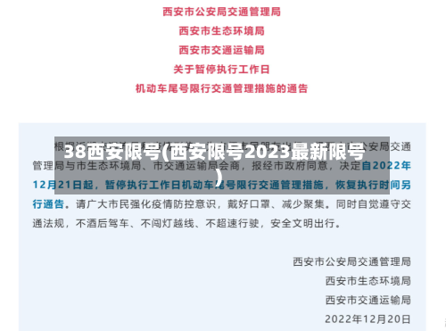 38西安限号(西安限号2023最新限号)-第2张图片