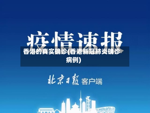 香港的真实确诊(香港新冠肺炎确诊病例)
