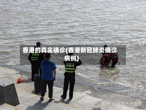香港的真实确诊(香港新冠肺炎确诊病例)-第3张图片