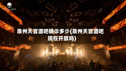 泉州天宫酒吧确诊多少(泉州天宫酒吧现在开放吗)