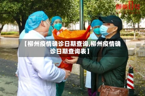 【柳州疫情确诊日期查询,柳州疫情确诊日期查询表】
