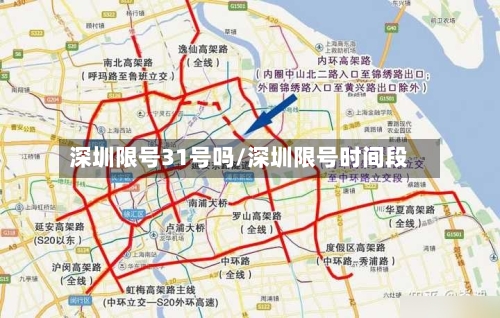 深圳限号31号吗/深圳限号时间段