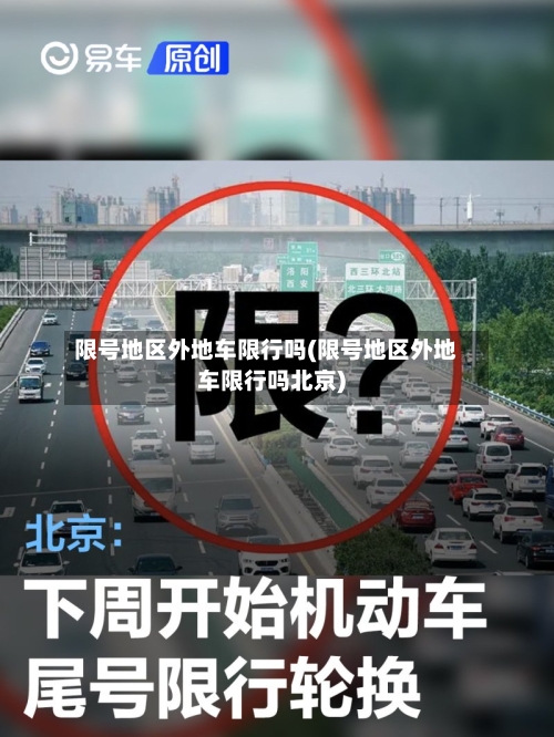 限号地区外地车限行吗(限号地区外地车限行吗北京)-第2张图片