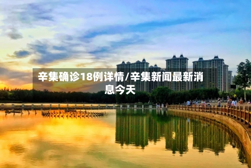 辛集确诊18例详情/辛集新闻最新消息今天-第2张图片