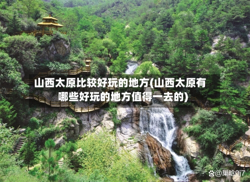 山西太原比较好玩的地方(山西太原有哪些好玩的地方值得一去的)