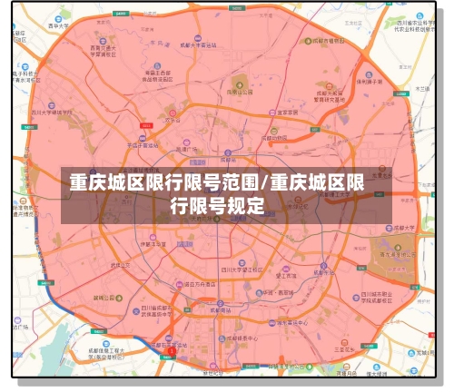 重庆城区限行限号范围/重庆城区限行限号规定