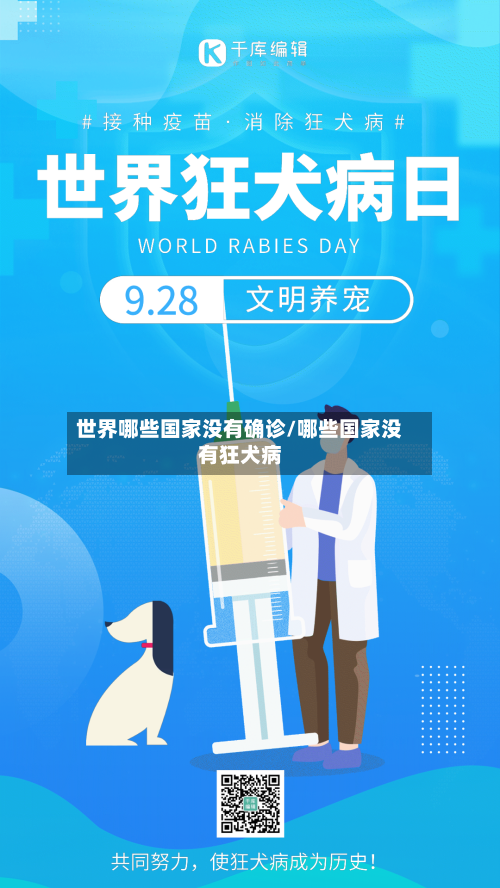 世界哪些国家没有确诊/哪些国家没有狂犬病