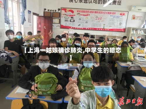 【上海一姑娘确诊肺炎,中学生的暗恋】