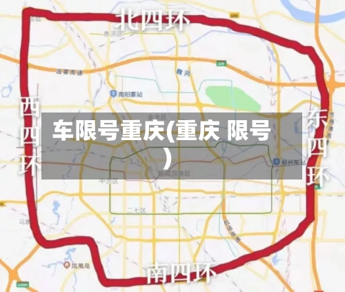 车限号重庆(重庆 限号)