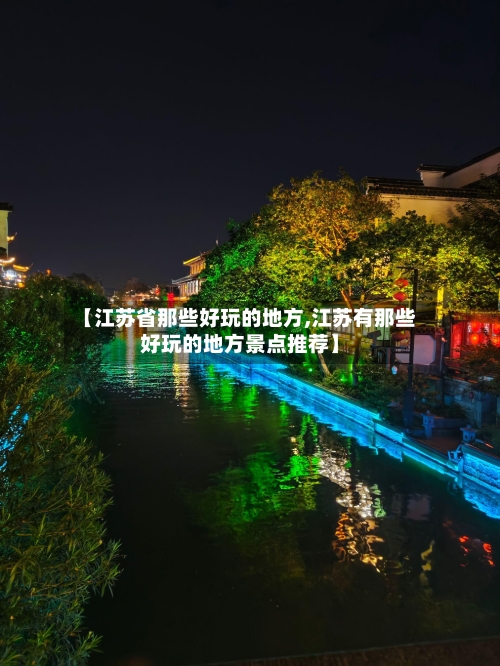 【江苏省那些好玩的地方,江苏有那些好玩的地方景点推荐】