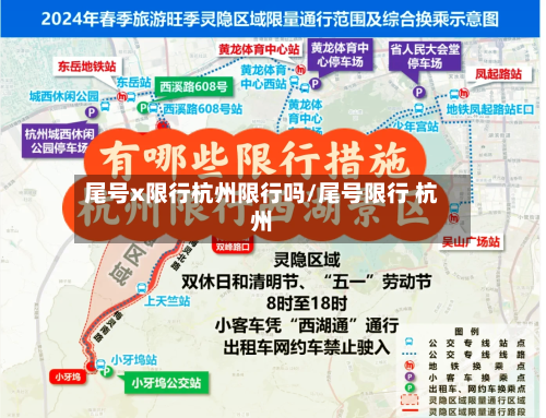 尾号x限行杭州限行吗/尾号限行 杭州-第2张图片
