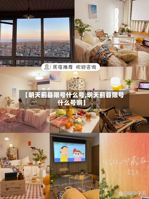 【明天蓟县限号什么号,明天蓟县限号什么号啊】