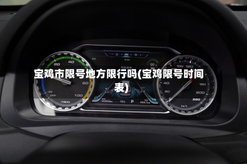宝鸡市限号地方限行吗(宝鸡限号时间表)-第2张图片