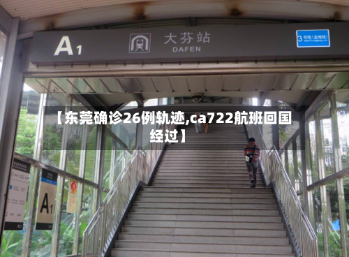 【东莞确诊26例轨迹,ca722航班回国经过】-第3张图片