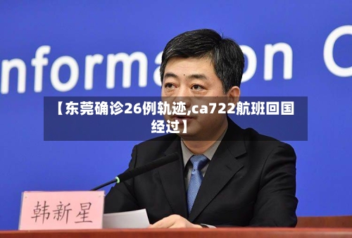 【东莞确诊26例轨迹,ca722航班回国经过】-第2张图片