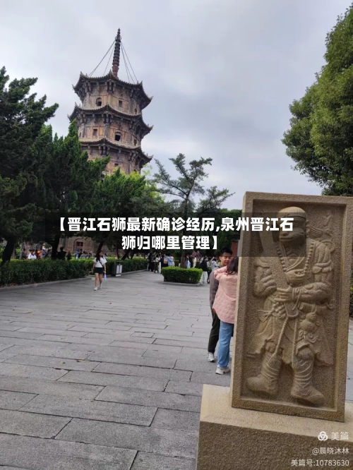 【晋江石狮最新确诊经历,泉州晋江石狮归哪里管理】-第3张图片